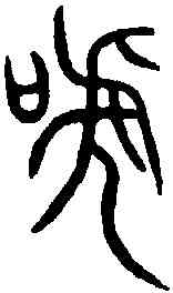 呼,銘勳鐘 ,書法字典